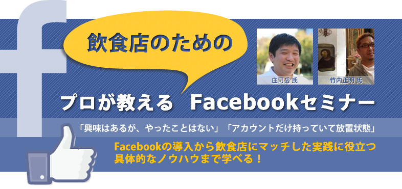 プロが教える飲食店のためのfacebookセミナー